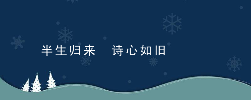 半生归来 诗心如旧